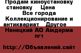 Продам киноустановку становку  › Цена ­ 100 - Все города Коллекционирование и антиквариат » Другое   . Ненецкий АО,Амдерма пгт